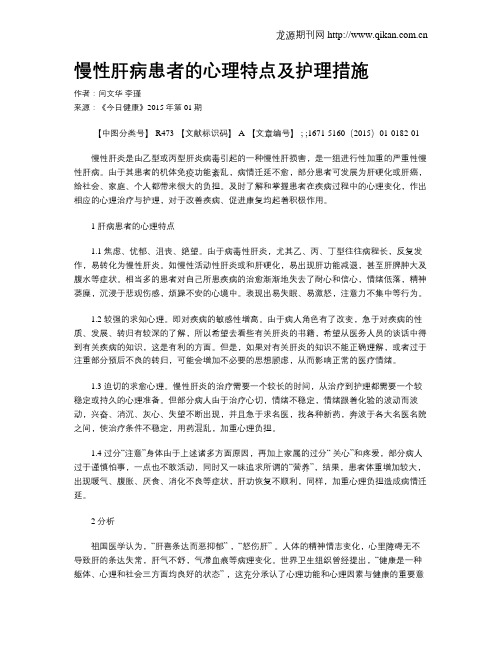 慢性肝病患者的心理特点及护理措施