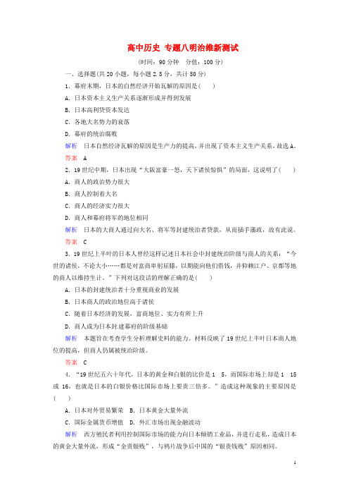 高中历史 专题八明治维新测试