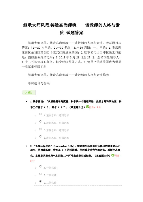 继承大师风范,铸造高尚师魂 谈教师的人格与素质 试题答案