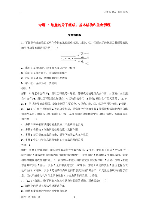 【新】2019版高考生物二轮复习专题一细胞的分子组成、基本结构和生命历程专题强化练