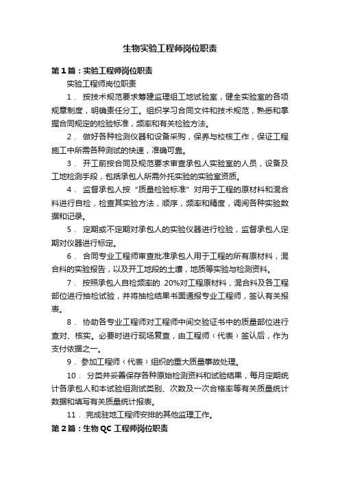 生物实验工程师岗位职责