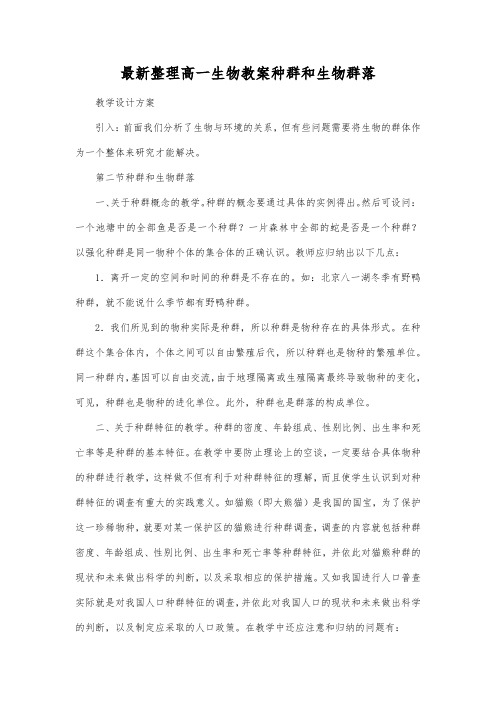 最新整理高一生物教案种群和生物群落.docx