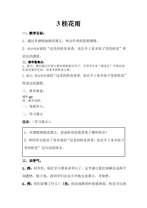 部编版五年级上册语文《桂花雨》 第二课时教案