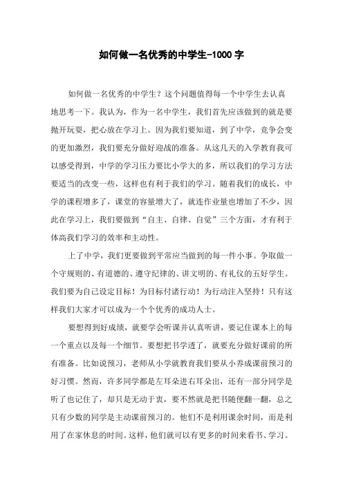 如何做一名优秀的中学生-1000字初一作文议论文