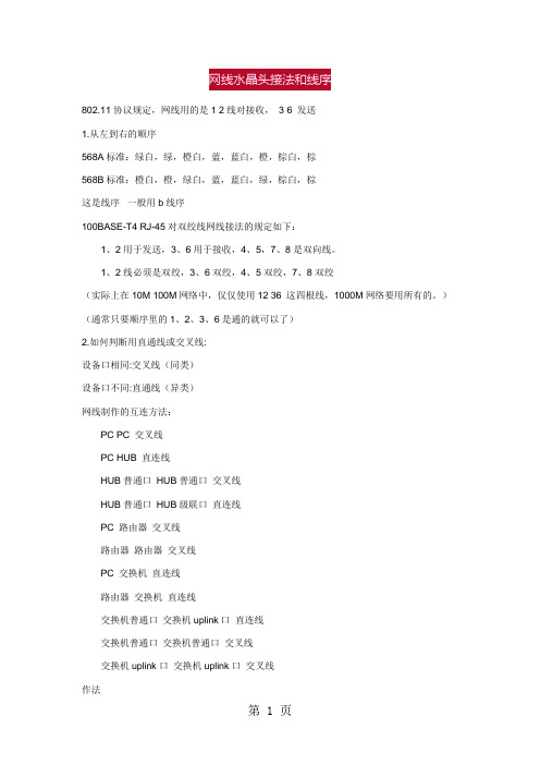 网线水晶头接法和线序7页