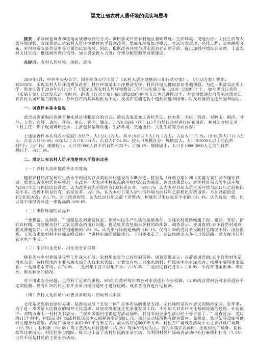 黑龙江省农村人居环境的现状与思考