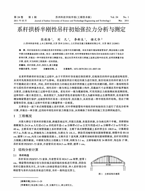 系杆拱桥半刚性吊杆初始张拉力分析与测定