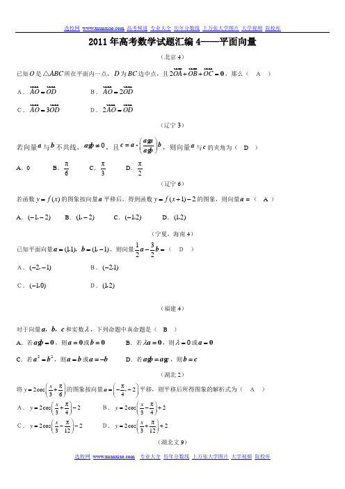 2011年高考数学试题汇编4——平面向量