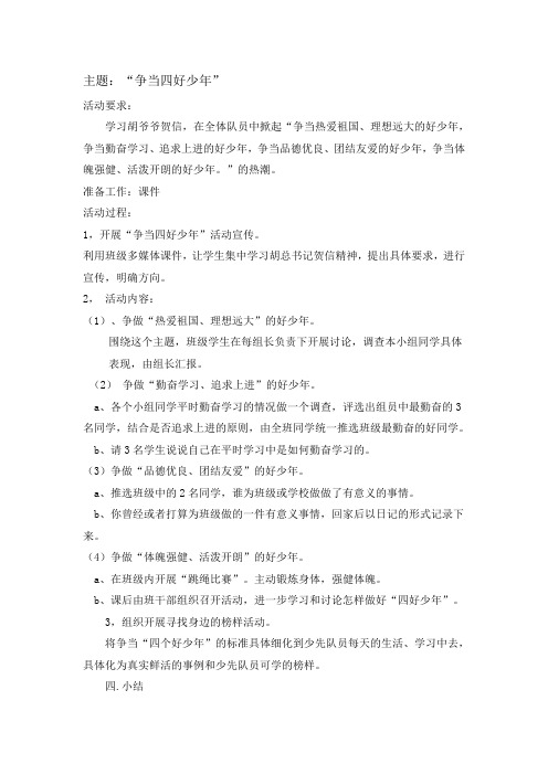 争当四好少年主题班会