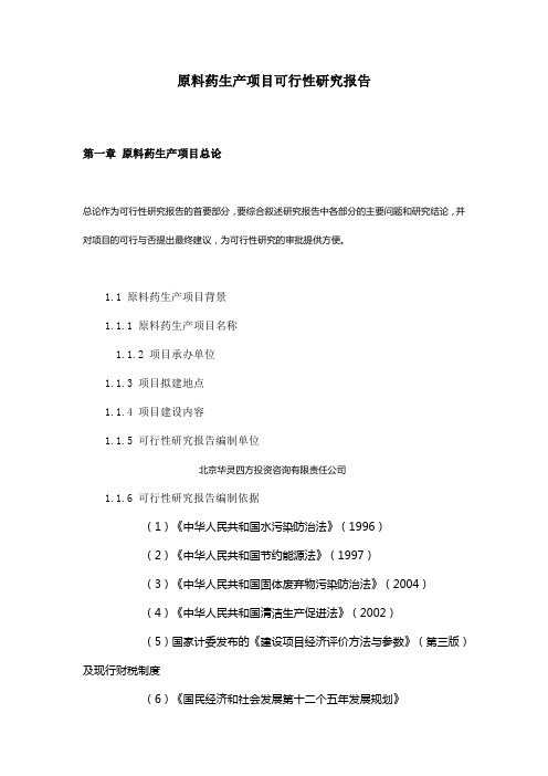 原料药生产项目可行性报告