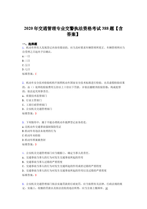 最新版精编2020年交通管理专业交警执法资格测试版题库388题(含参考答案)