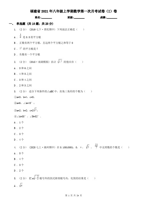 福建省2021年八年级上学期数学第一次月考试卷(I)卷(新版)