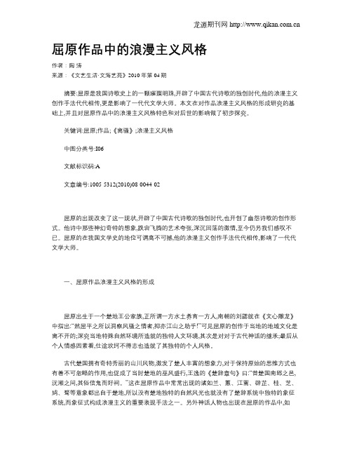 屈原作品中的浪漫主义风格