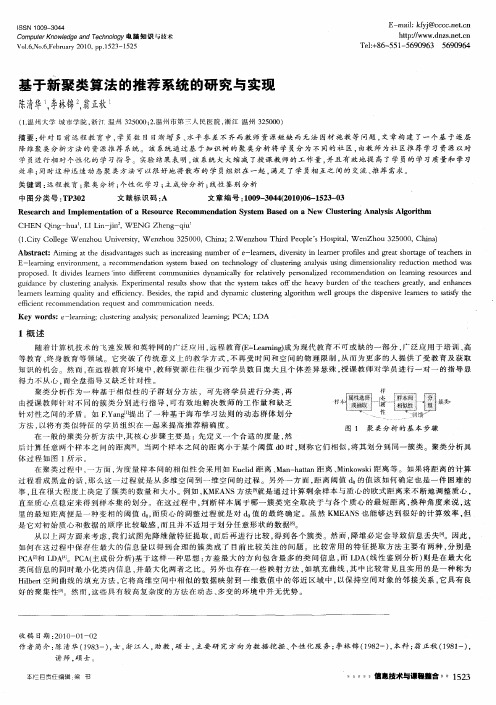 基于新聚类算法的推荐系统的研究与实现