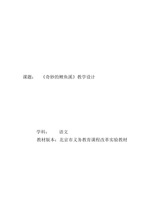 奇妙的鲤鱼溪教学设计