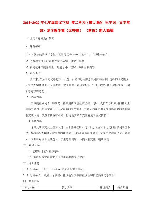 2019-2020年七年级语文下册 第二单元(第1课时 生字词、文学常识)复习教学案(无答案) (新版)新人教版