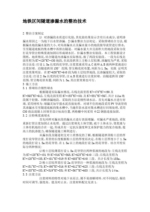 地铁区间隧道渗漏水的整治技术