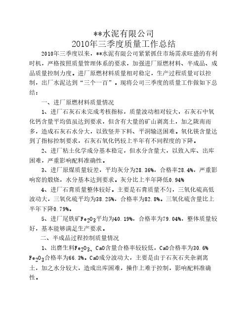 水泥有限公司质量工作总结