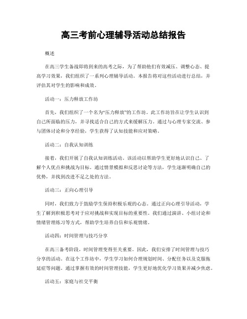 高三考前心理辅导活动总结报告