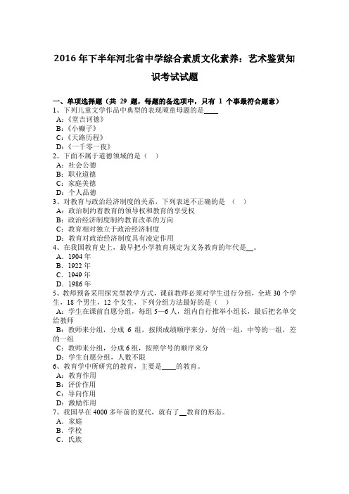 2016年下半年河北省中学综合素质文化素养：艺术鉴赏知识考试试题