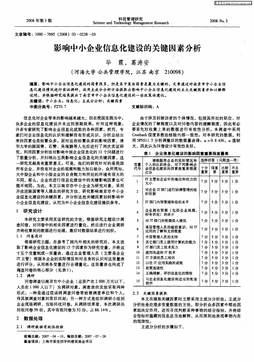影响中小企业信息化建设的关键因素分析