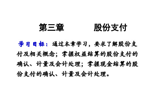 高级财务会计——股份支付知识课件