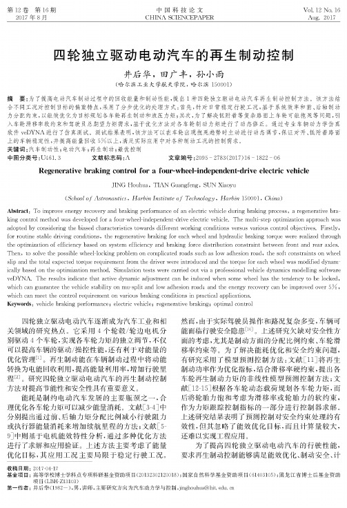 四轮独立驱动电动汽车的再生制动控制