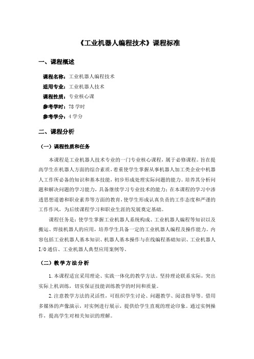 工业机器人编程技术课程标准