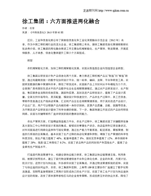 徐工集团：六方面推进两化融合