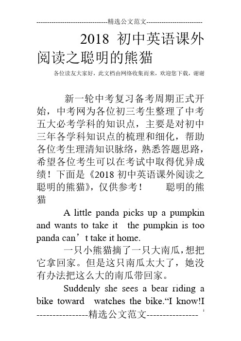 2018初中英语课外阅读之聪明的熊猫