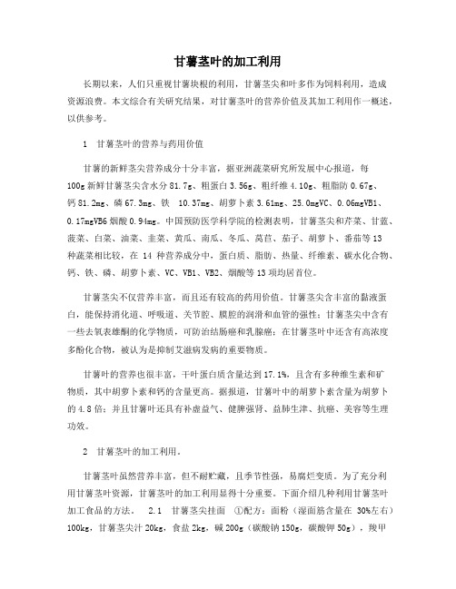 甘薯茎叶的加工利用