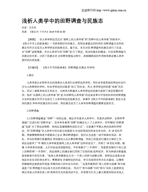 浅析人类学中的田野调查与民族志