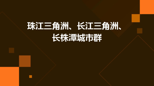 珠江三角洲长江三角洲长株潭城市群