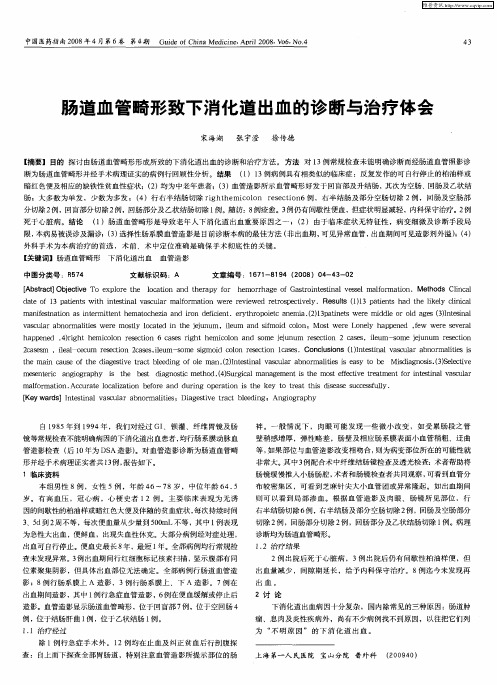 肠道血管畸形致下消化道出血的诊断与治疗体会
