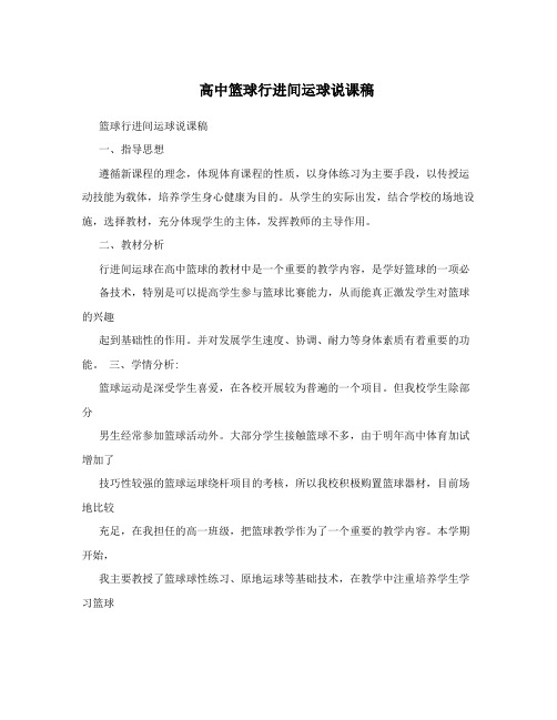 高中篮球行进间运球说课稿