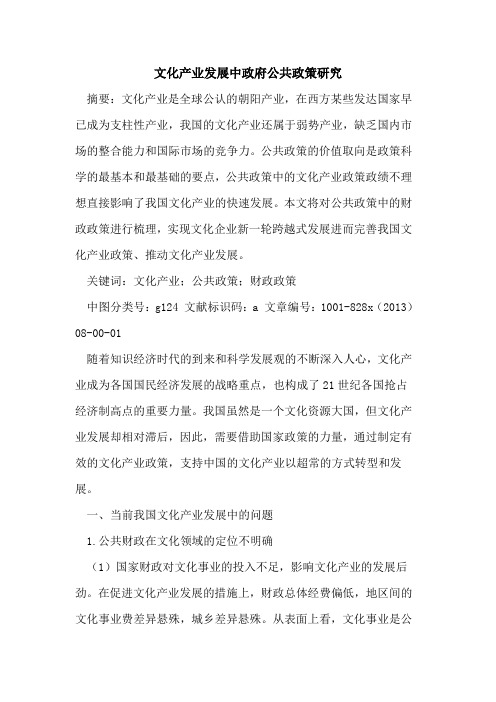 文化产业发展中政府公共政策研究