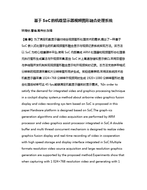基于SoC的机载显示器视频图形融合处理系统