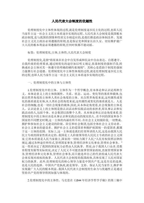 人民代表大会制度的优越性