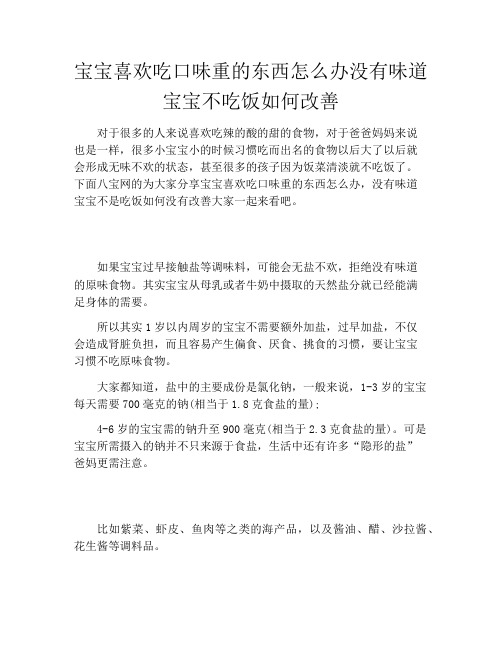 宝宝喜欢吃口味重的东西怎么办没有味道宝宝不吃饭如何改善