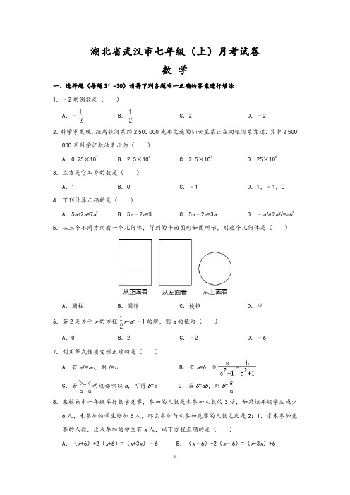 湖北省武汉市七年级(上)12月份月考数学试卷(解析版)