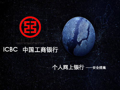 工商银行与建设银行之网上银行对比