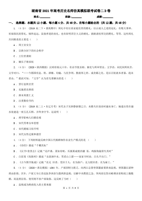 湖南省2021年高考历史名师仿真模拟联考试卷二D卷