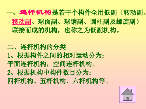 机械原理课件(配东南大学第七版)共235页