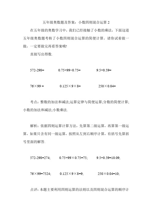 五年级奥数题及答案小数四则混合运算2)