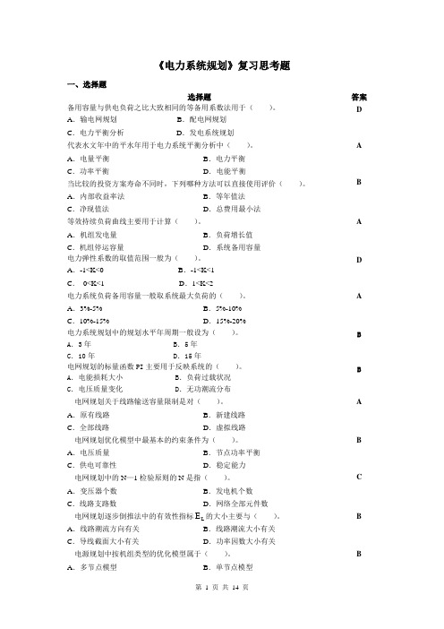 电力系统规划复习思考题_201203