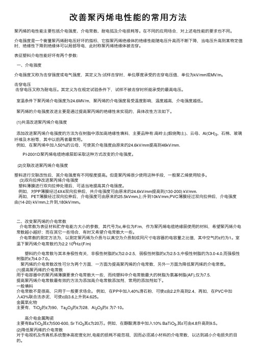 改善聚丙烯电性能的常用方法