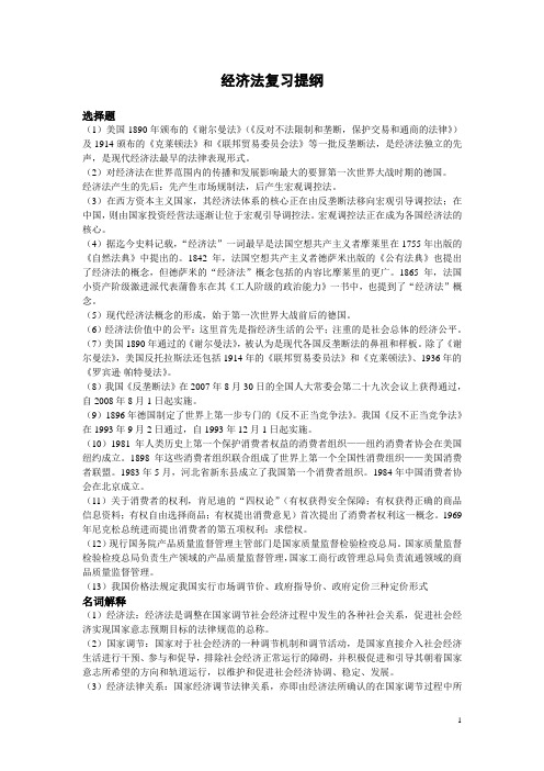 武大经济法复习提纲
