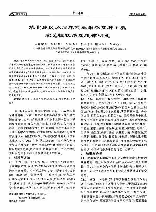华北地区不同年代玉米杂交种主要农艺性状演变规律研究