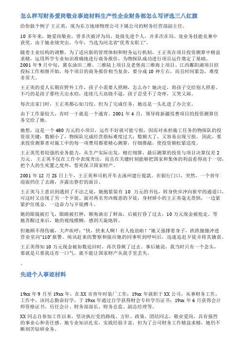 财务部长个人先进事迹范文