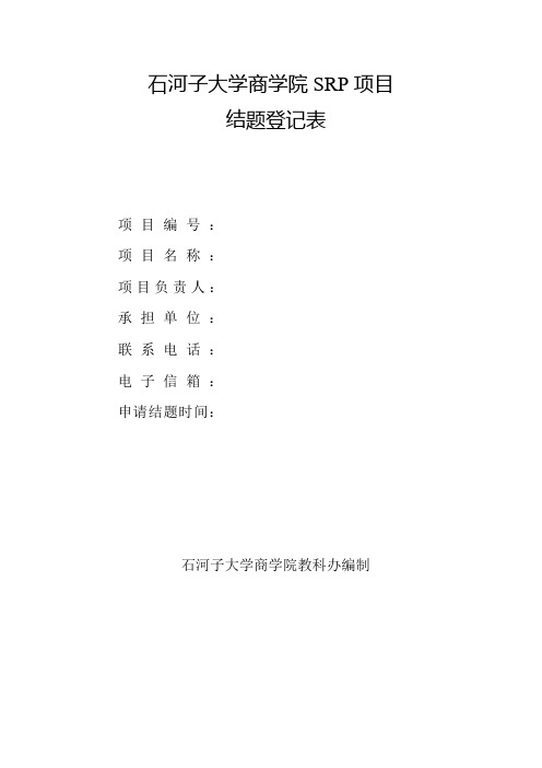 石河子大学商学院SRP项目
